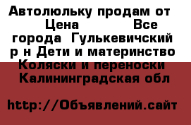 Автолюльку продам от 0  › Цена ­ 1 600 - Все города, Гулькевичский р-н Дети и материнство » Коляски и переноски   . Калининградская обл.